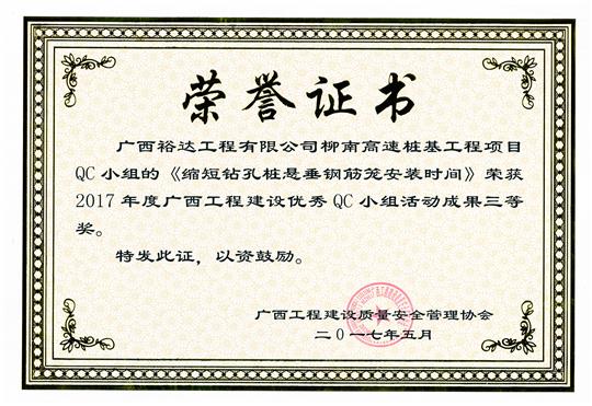 2017年廣西工程建設(shè)優(yōu)秀QC小組活動(dòng)成果三等獎(jiǎng)