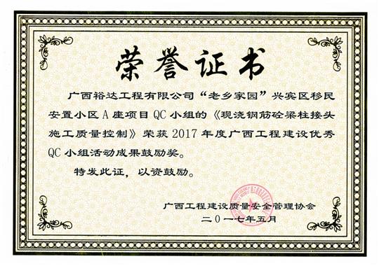 2017年廣西工程建設(shè)優(yōu)秀QC小組活動(dòng)成果鼓勵(lì)獎(jiǎng)