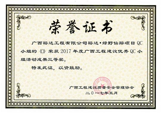 2017年廣西工程建設(shè)優(yōu)秀QC小組活動(dòng)成果三等獎(jiǎng)