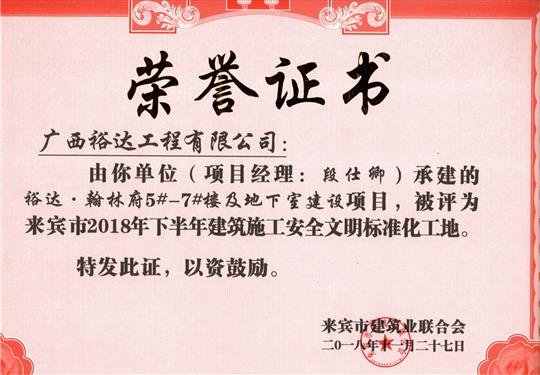 來賓市2018年下半年安全文明標(biāo)準(zhǔn)化工地（裕達(dá)。翰林府5#-7#樓及地下室）