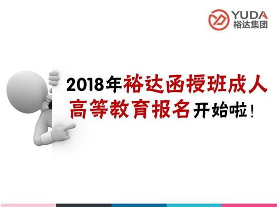    2018年裕達函授班成人高等教育報名工作正式啟動！