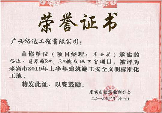 裕達·翡翠園2#、3#樓及地下室項目評為來賓市2019年上半年建筑施工安全文明標準化工地（項目經(jīng)理：韋玉獎）